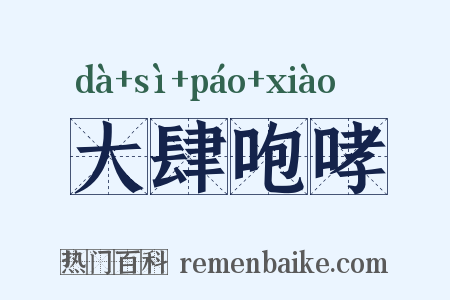 大肆咆哮是什么意思的图片